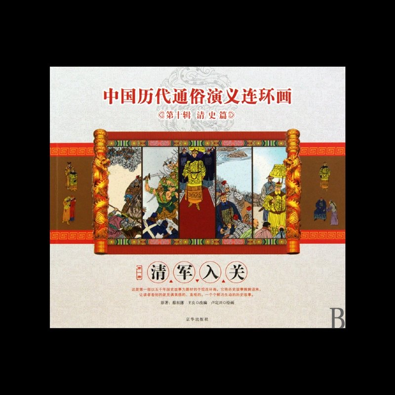 清军入关/中国历代通俗演义连环画