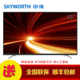 创维（Skyworth） 闪电侠 55英寸HDR人工智能4K超高清智能互联网电视机(闪电侠)