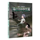 福小茂侦探事件簿/燃少年名侦探系列