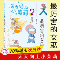 天天向上小茉莉;全国很好儿童文学奖获奖作家书系?最厉害的女巫