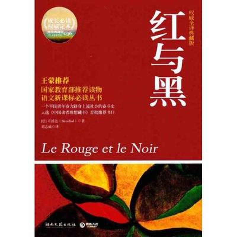 《红与黑(权威全译典藏版)》图片((法)司汤达)【简介|评价|摘要|在线