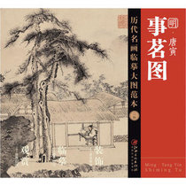 明唐寅事茗图/历代名画临摹大图范本