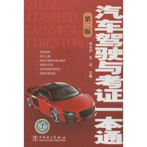 【新华书店】汽车驾驶与考证一本通(D2版)