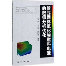 【新华书店】管式固体氧化物燃料电池的数值分析优化
