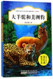 大羊驼和美洲豹(升级版)/动物小说大王沈石溪自选精品集