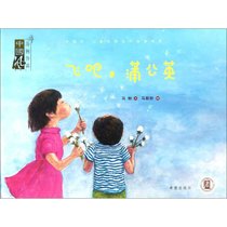 【新华书店】中国风·儿童文学名作绘本书系?飞吧蒲公英
