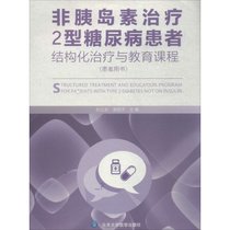 【新华书店】非胰岛素治疗2型糖尿病患者结构化治疗与教育课程：