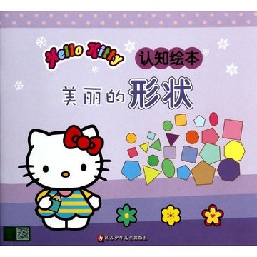 hello kitty认知绘本美丽的形状null