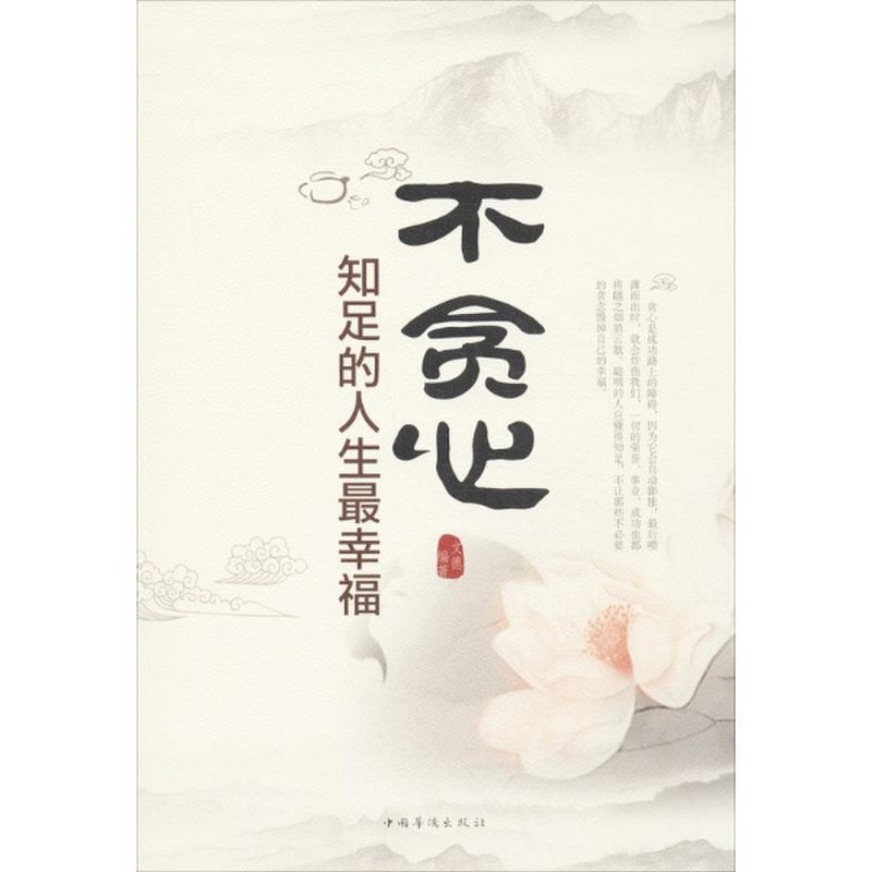 不贪心::知足的人生最幸福图片【图片 价格 品牌 报价】-国美