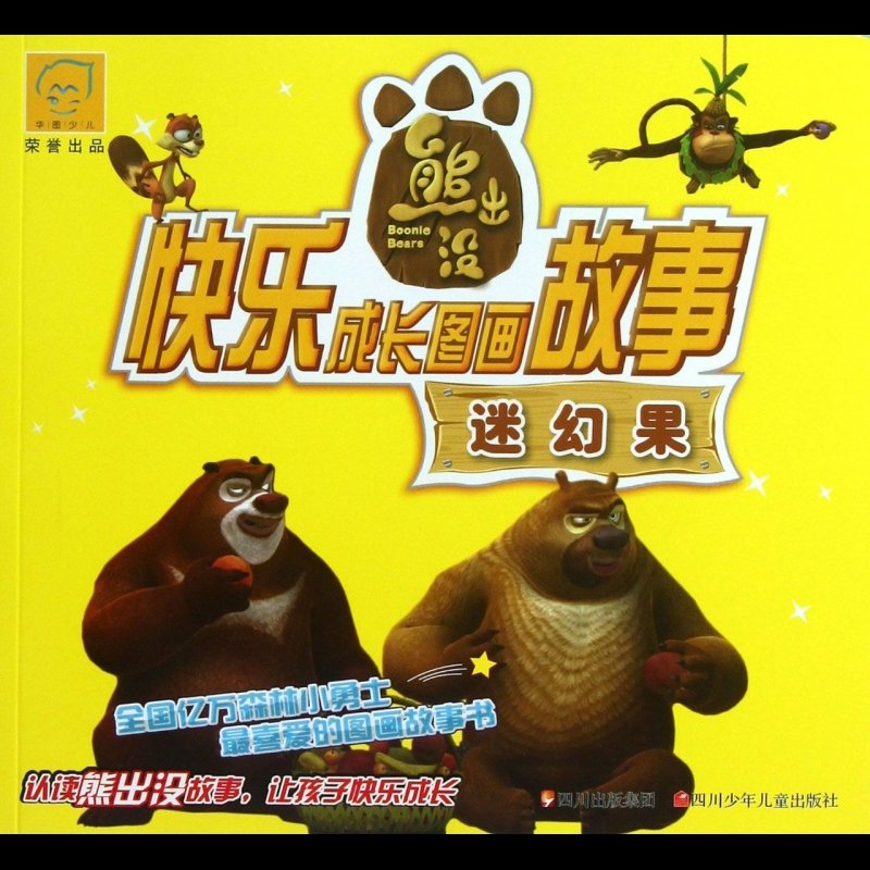 迷幻果/熊出没快乐成长图画故事