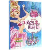 【新华书店】芭比公主萌故事酷拼插珍珠公主
