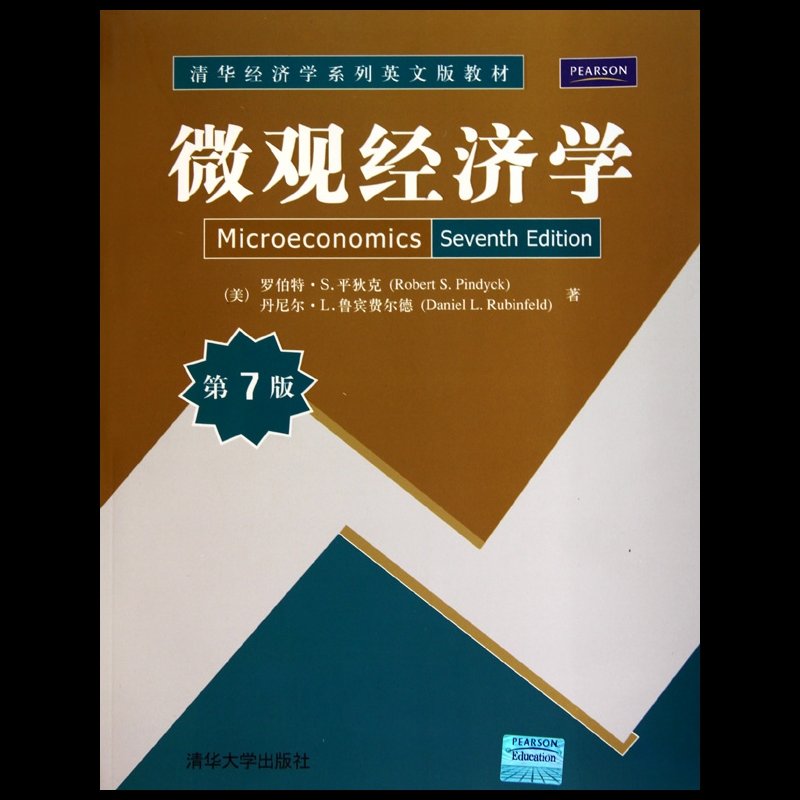 微观经济学(第7版清华经济学系列英文版教材)
