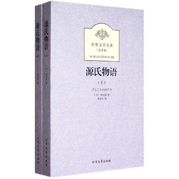 源氏物语(上下全译本)/世界文学名著【图片价格品牌报价】-国美