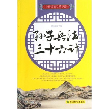 孫子兵法.三十六計:中華傳媒蒙學精華讀本