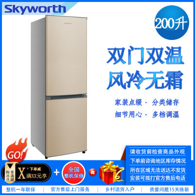 创维(Skyworth) W20Y 200升 双门双温 风冷无霜 冷藏冷冻 保鲜存储 低音节能 家用电冰箱
