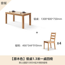 源氏木语实木餐桌北欧办公桌简约小户型家用餐桌椅组合定制家具(原木色1.3米一桌四椅Y28S04)