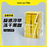 Tastelab美式冻干极速冷萃黑咖啡0脂0蔗糖20条(自定义 1盒)