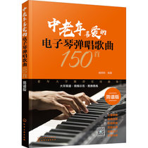 中老年喜爱的电子琴弹唱歌曲150首 简谱版