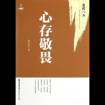 心存敬畏道德八书