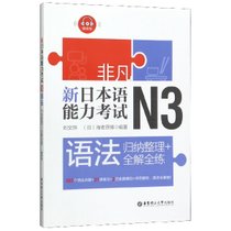 新日本语能力考试N3语法(归纳整理+全解全练)