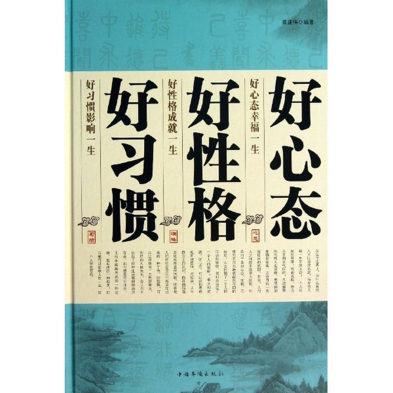 国美为您找到 好习惯好性格好心态(精装)图书图片,国美的图书图片大全