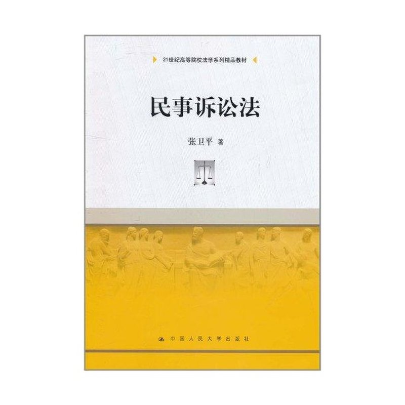 民事诉讼法/张卫平商品大图