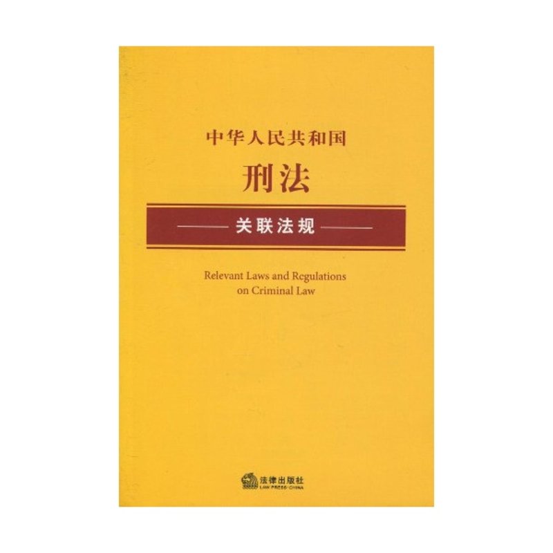 中華人民共和國刑法關聯法規圖片【圖片 價格 品牌 報價】-國美