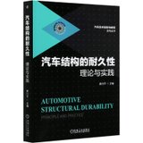 汽车结构的耐久性(理论与实践)/汽车技术创新与研发系列丛书
