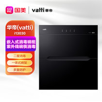 华帝（VATTI）i13030 消毒柜 90升嵌入式消毒碗柜家用 紫外线碗筷消毒 二星级臭氧消毒