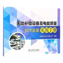 【新华书店】无功补偿设备及电能质量技术监督实用手册
