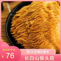【吉林特产馆】500g长白山猴头菇干货白山新鲜养胃特级东北吉林特产干猴头菇