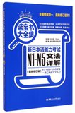 新日本语能力考试N1-N5文法详解(最新修订版超值白金版蓝宝书大全集)
