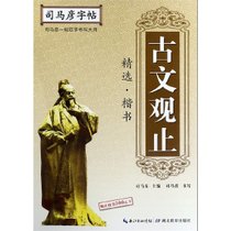 古文观止(精选楷书)/司马彦字帖