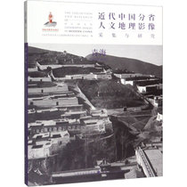 【新华书店】近代中国分省人文地理影像采集与研究 青海
