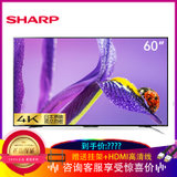 夏普（SHARP） 60英寸4K超高清电视 智能电视 网络液晶平板电视机彩电 60