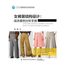 【新华书店】女裤装结构设计--成衣案例分析手册(十三五普通高等