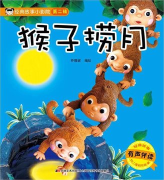 猴子捞月(有声伴读)/经典故事小影院
