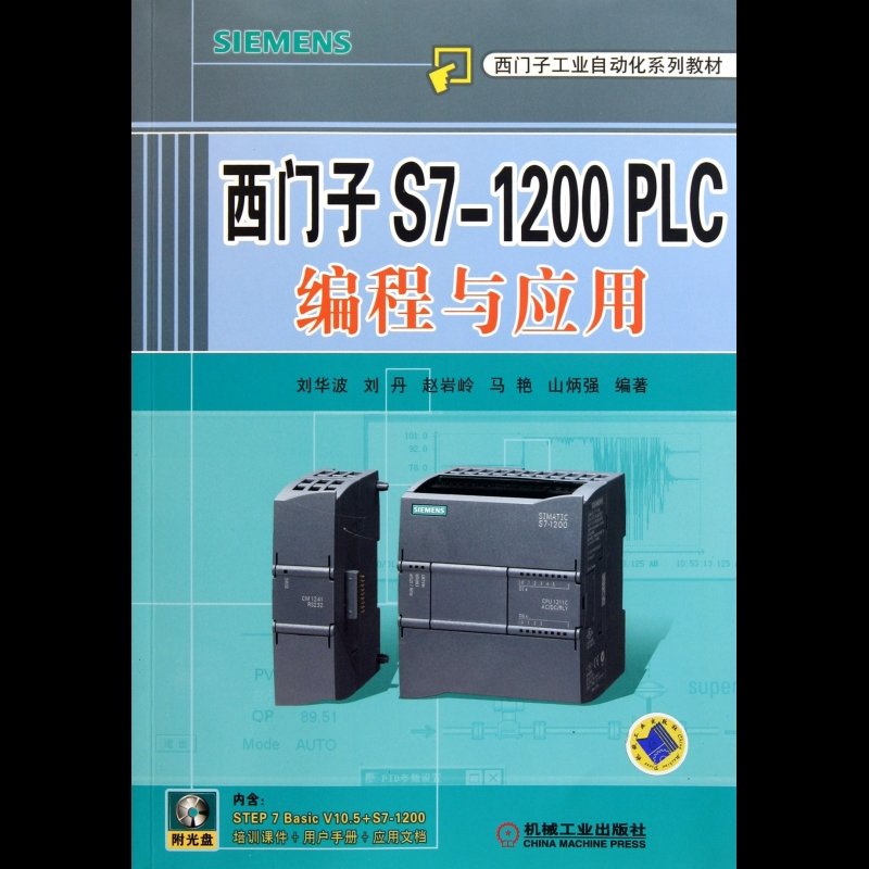 西門子s7-1200plc編程與應用(附光盤西門子工業自