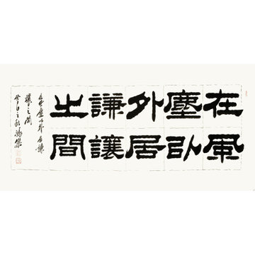 卢鸿杰在风尘以外居谦让之间书法隶书横幅