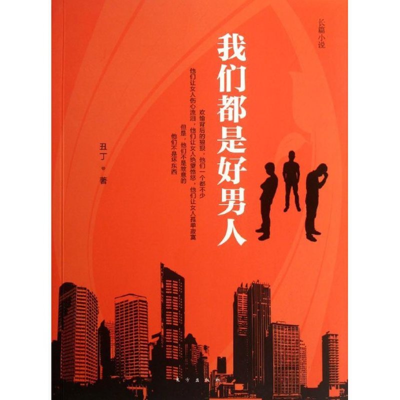 我们都是好男人