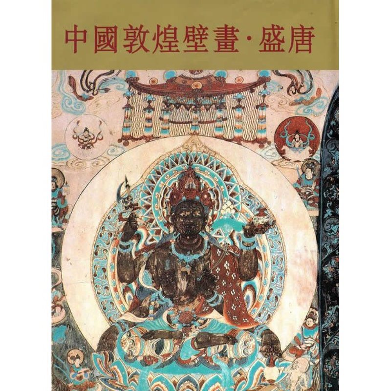 中国敦煌壁画:盛唐