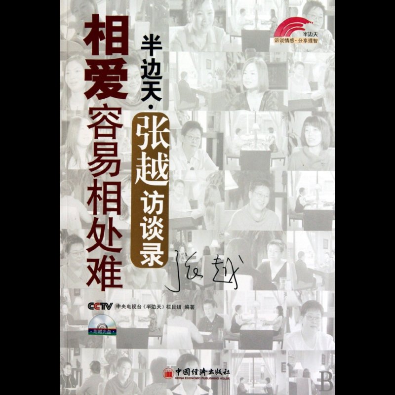 相爱容易相处难(附光盘半边天张越访谈录)图片【图片 价格 品牌 报价