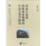 【新华书店】清水江流域传统林业规则的生态人类学解读