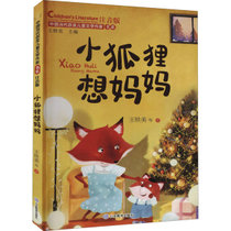 【新华书店】中国当代获奖儿童文学作家书系•小狐狸想妈妈 注音版