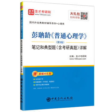 彭聃龄《普通心理学》（第5版）笔记和典型题（含考研真题）详解【图片