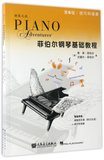 菲伯尔钢琴基础教程(附光盘第6级共2册)/钢琴之旅