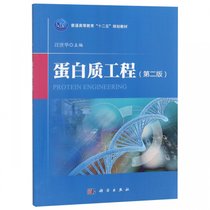 蛋白质工程(第2版普通高等教育十二五规划教材)
