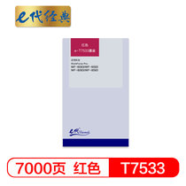 e代经典 爱普生T7533墨盒红色 适用WF6093/6593/8093/WF-8593打印机墨盒(红色 国产正品)