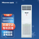 海信（Hisense）5匹防爆空调 立柜式空调 工业柜机特种机房 用于危化品库 蓄电池 调漆室(白 5匹冷暖380V)