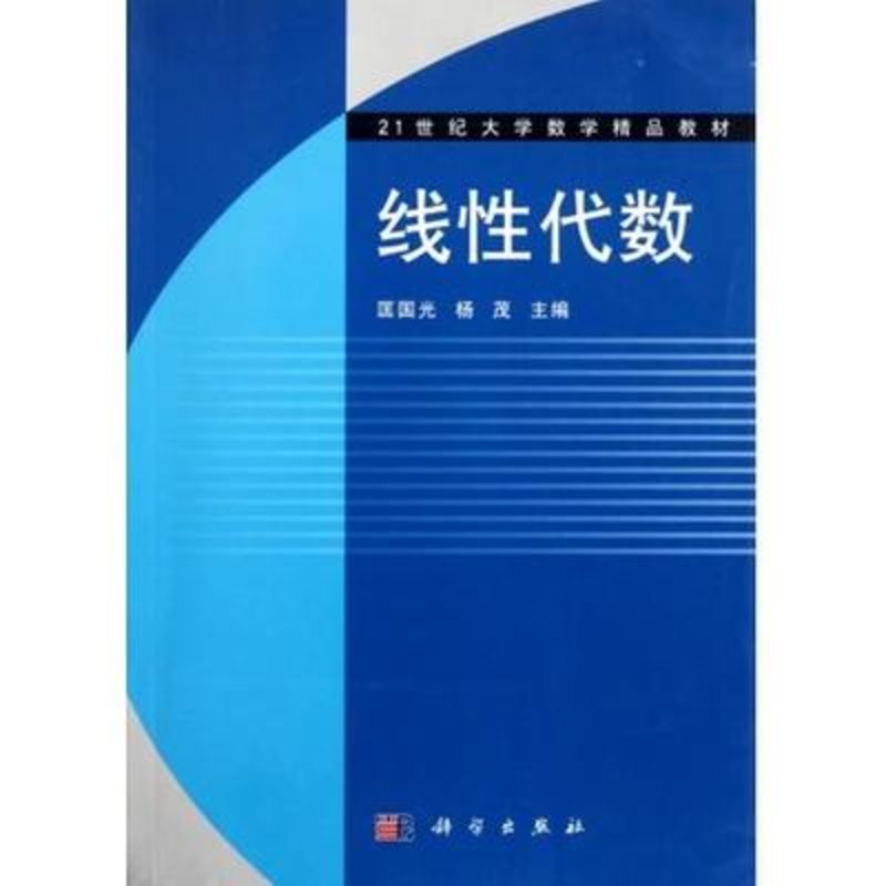 線性代數(21世紀大學數學精品教材)圖片【圖片 價格 品牌 報價】-國美